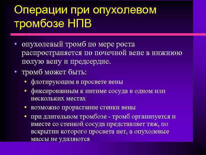 Операции при опухолевом тромбозе НПВ • опухолевый тромб по мере роста распространяется по почечной