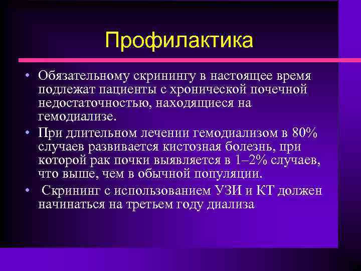 Профилактика • Обязательному скринингу в настоящее время подлежат пациенты с хронической почечной недостаточностью, находящиеся