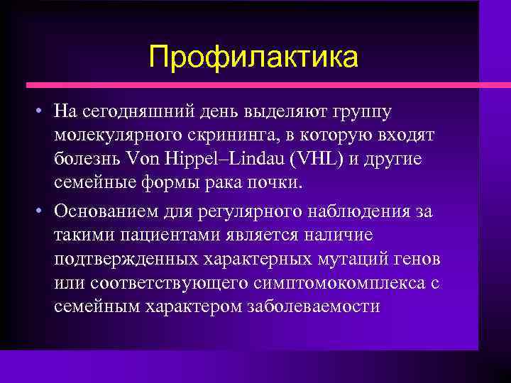 Профилактика почек. Опухоли почек профилактика. Молекулярный скрининг. Профилактика почек Ветлайф.