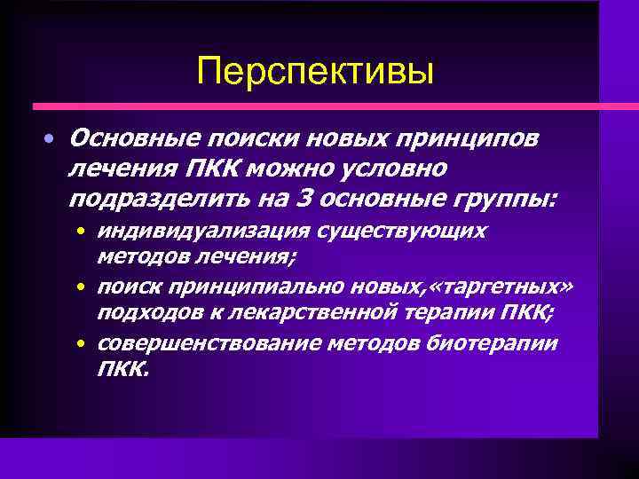 Перспективы • Основные поиски новых принципов лечения ПКК можно условно подразделить на 3 основные