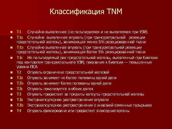 Рак простаты код. Опухоли предстательной железы классификация. Классификация ТНМ опухолей предстательной железы. TNM классификация предстательной железы. TNM предстательная железа.