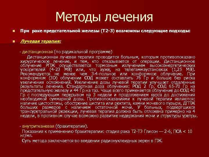 Методы лечения n При раке предстательной железы (Т 2 -3) возможны следующие подходы: n