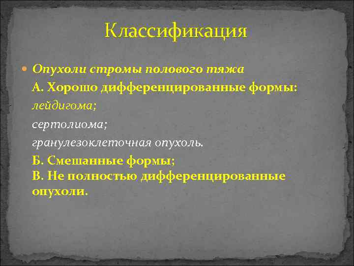  Классификация Опухоли стромы полового тяжа А. Хорошо дифференцированные формы: лейдигома; сертолиома; гранулезоклеточная опухоль.