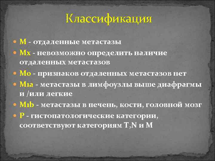  Классификация М - отдаленные метастазы Мх - невозможно определить наличие отдаленных метастазов М