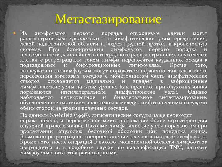  Метастазирование Из лимфоузлов первого порядка опухолевые клетки могут распространяться краниально - в лимфатические