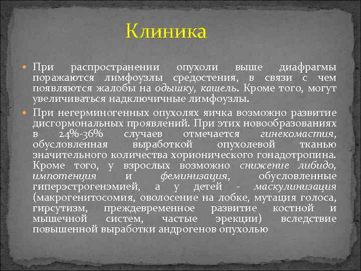  Клиника При распространении опухоли выше диафрагмы поражаются лимфоузлы средостения, в связи с чем