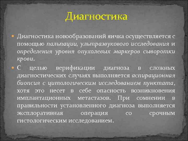  Диагностика новообразований яичка осуществляется с помощью пальпации, ультразвукового исследования и определения уровня опухолевых