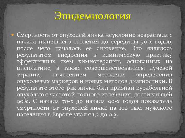  Эпидемиология Смертность от опухолей яичка неуклонно возрастала с начала нынешнего столетия до середины