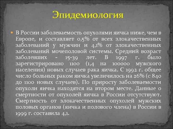  Эпидемиология В России заболеваемость опухолями яичка ниже, чем в Европе, и составляет 0,