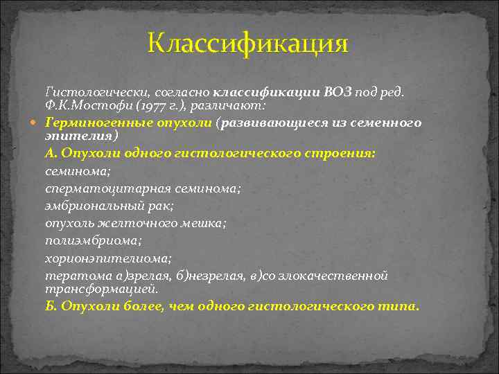  Классификация Гистологически, согласно классификации ВОЗ под ред. Ф. К. Мостофи (1977 г. ),