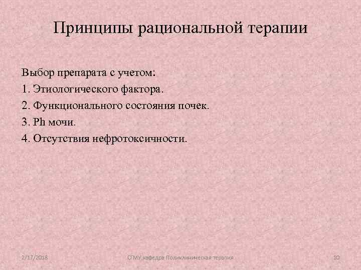 Принципы рациональной терапии Выбор препарата с учетом: 1. Этиологического фактора. 2. Функционального состояния почек.