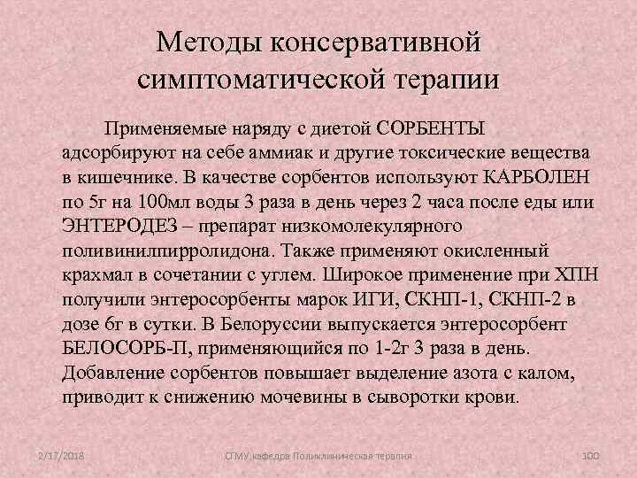 Методы консервативной симптоматической терапии Применяемые наряду с диетой СОРБЕНТЫ адсорбируют на себе аммиак и