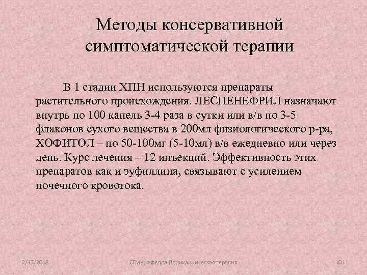 Методы консервативной симптоматической терапии В 1 стадии ХПН используются препараты растительного происхождения. ЛЕСПЕНЕФРИЛ назначают