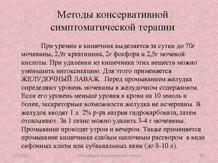 Методы консервативной симптоматической терапии При уремии в кишечник выделяется за сутки до 70 г