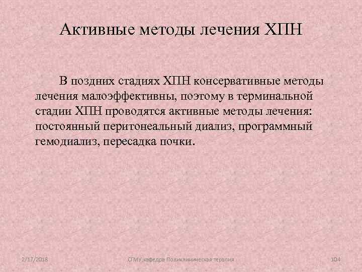 Активные методы лечения ХПН В поздних стадиях ХПН консервативные методы лечения малоэффективны, поэтому в