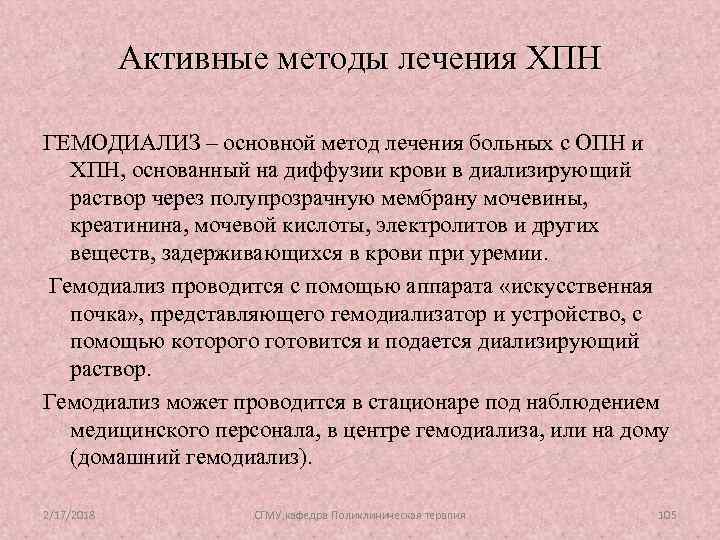 Активные методы лечения ХПН ГЕМОДИАЛИЗ – основной метод лечения больных с ОПН и ХПН,