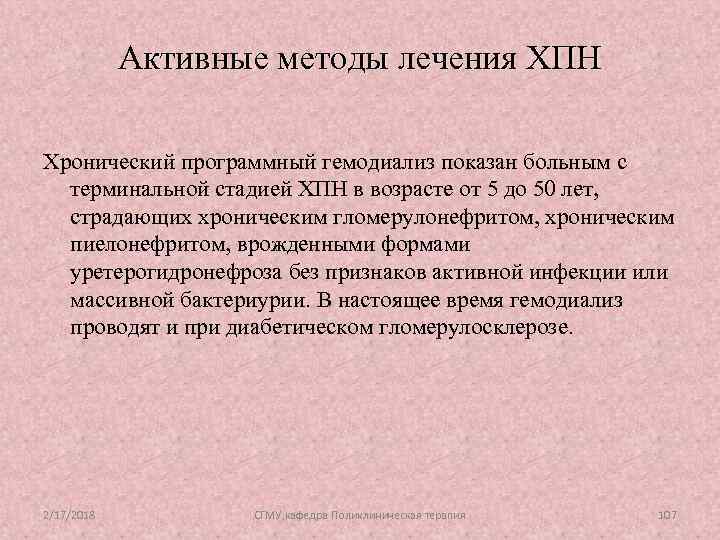 Активные методы лечения ХПН Хронический программный гемодиализ показан больным с терминальной стадией ХПН в