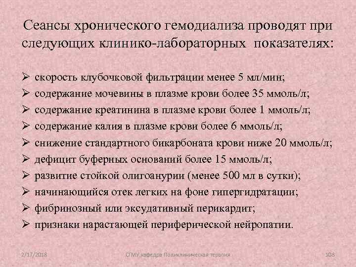 Сеансы хронического гемодиализа проводят при следующих клинико-лабораторных показателях: Ø Ø Ø Ø Ø скорость