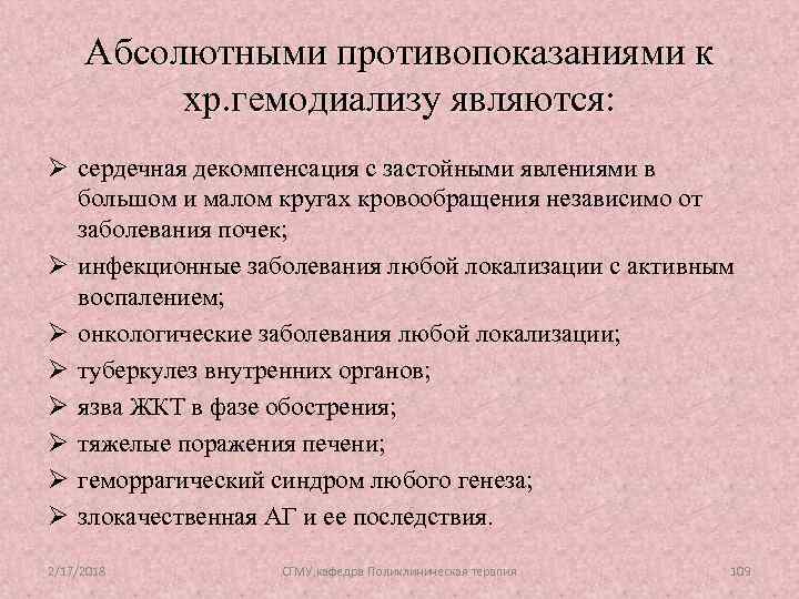 Абсолютными противопоказаниями к хр. гемодиализу являются: Ø сердечная декомпенсация с застойными явлениями в большом