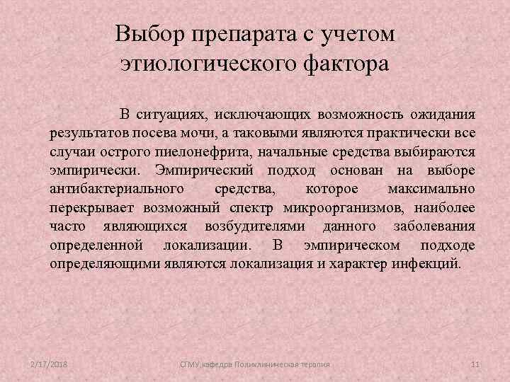 Выбор препарата с учетом этиологического фактора В ситуациях, исключающих возможность ожидания результатов посева мочи,