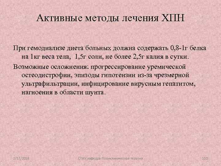 Активные методы лечения ХПН При гемодиализе диета больных должна содержать 0, 8 -1 г