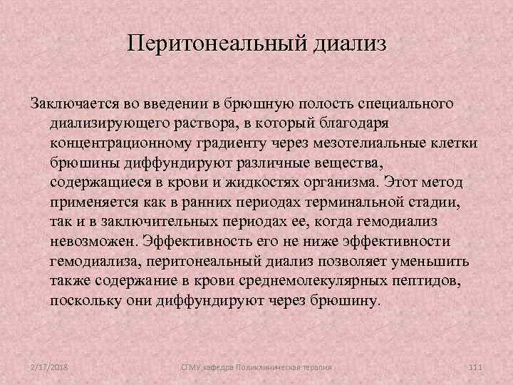 Перитонеальный диализ Заключается во введении в брюшную полость специального диализирующего раствора, в который благодаря