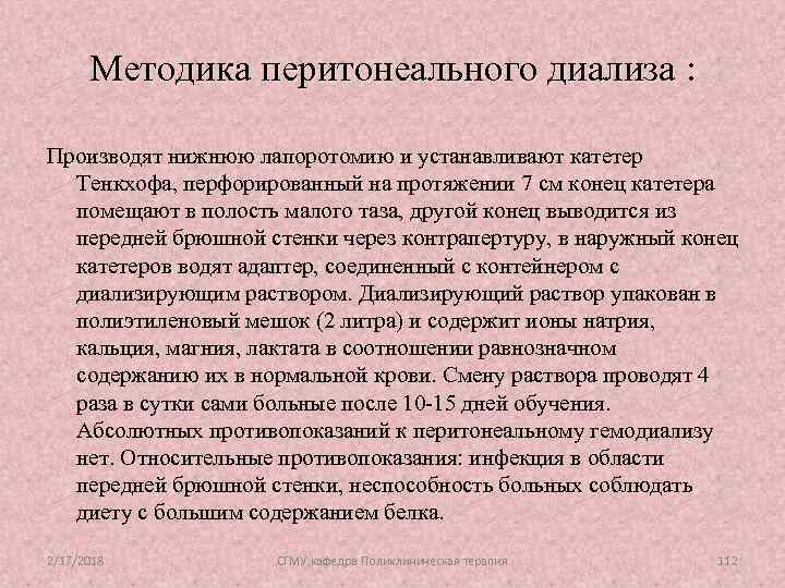 Методика перитонеального диализа : Производят нижнюю лапоротомию и устанавливают катетер Тенкхофа, перфорированный на протяжении