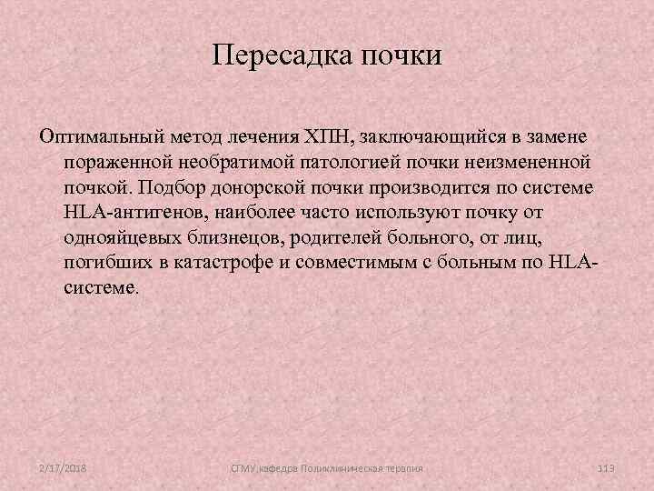 Пересадка почки Оптимальный метод лечения ХПН, заключающийся в замене пораженной необратимой патологией почки неизмененной