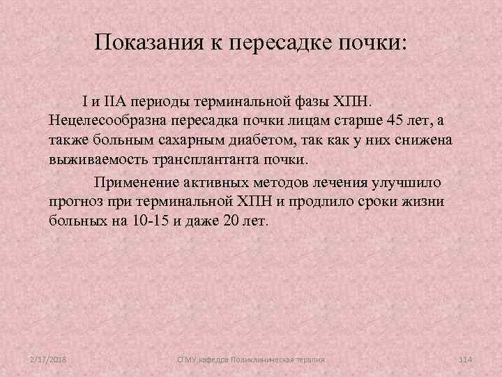 Показания к пересадке почки: I и IIА периоды терминальной фазы ХПН. Нецелесообразна пересадка почки