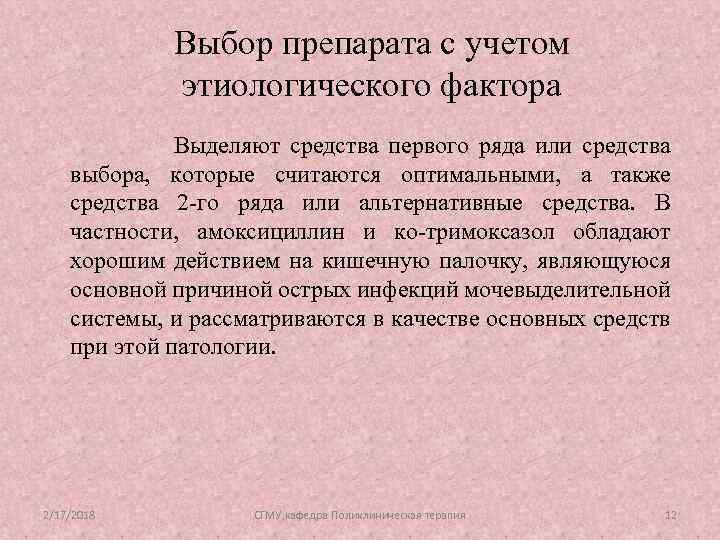 Выбор препарата с учетом этиологического фактора Выделяют средства первого ряда или средства выбора, которые