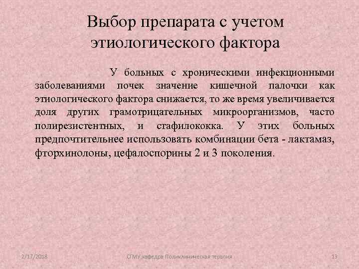 Выбор препарата с учетом этиологического фактора У больных с хроническими инфекционными заболеваниями почек значение