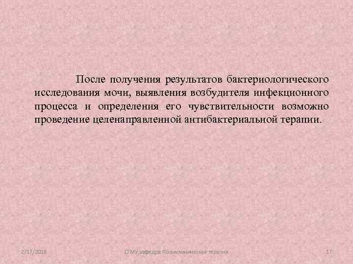 После получения результатов бактериологического исследования мочи, выявления возбудителя инфекционного процесса и определения его чувствительности