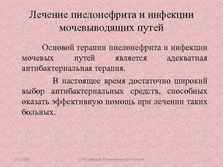 Лечение пиелонефрита и инфекции мочевыводящих путей Основой терапии пиелонефрита и инфекции мочевых путей является