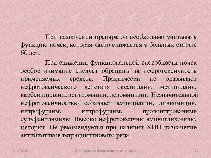 При назначении препаратов необходимо учитывать функцию почек, которая часто снижается у больных старше 60