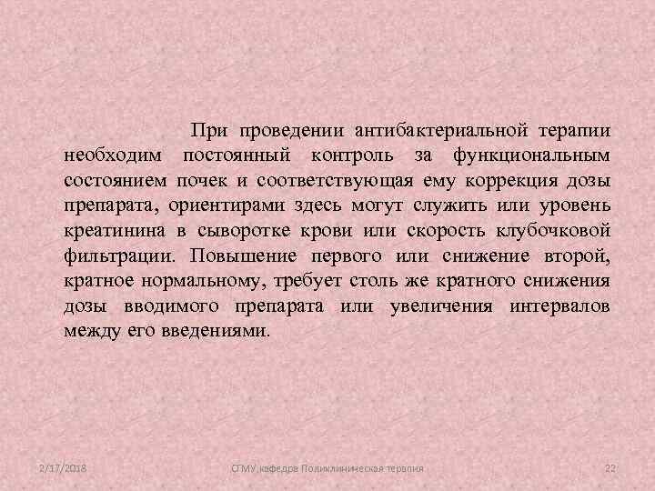 При проведении антибактериальной терапии необходим постоянный контроль за функциональным состоянием почек и соответствующая ему