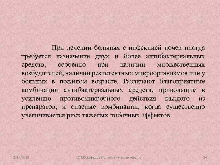 При лечении больных с инфекцией почек иногда требуется назначение двух и более антибактериальных средств,