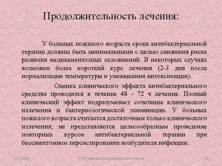 Продолжительность лечения: У больных пожилого возраста сроки антибактериальной терапии должны быть минимальными с целью