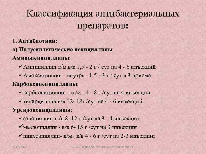 Классификация антибактериальных препаратов: 1. Антибиотики: а) Полусинтетические пенициллины Аминопенициллины: üАмпициллин в/м, в/в 1, 5