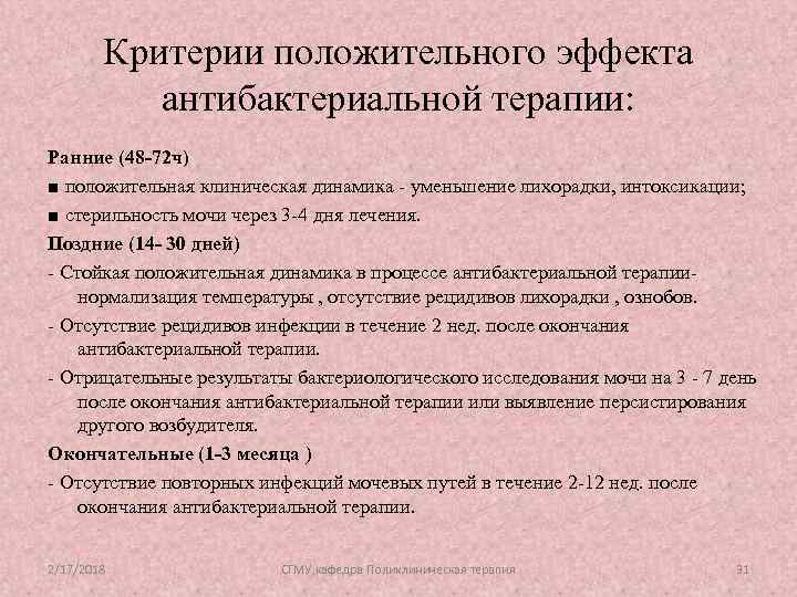 Критерии положительного эффекта антибактериальной терапии: Ранние (48 -72 ч) ■ положительная клиническая динамика -