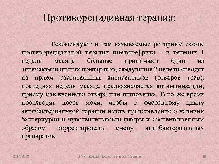 Противорецидивная терапия: Рекомендуют и так называемые роторные схемы противорецидивной терапии пиелонефрита – в течении