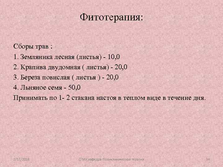 Фитотерапия: Сборы трав : 1. Земляника лесная (листья) - 10, 0 2. Крапива двудомная