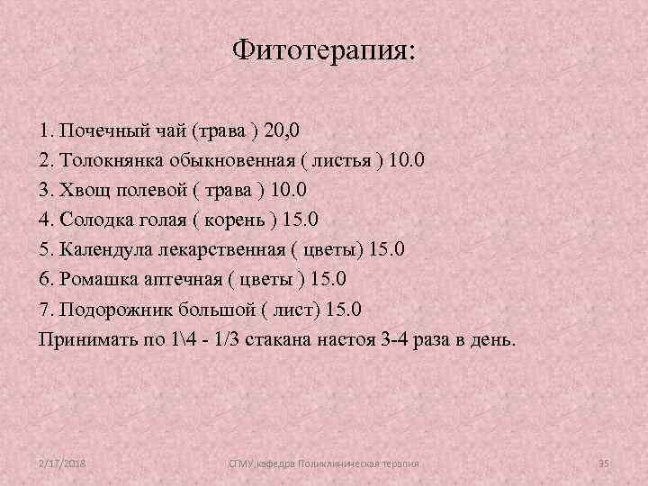 Фитотерапия: 1. Почечный чай (трава ) 20, 0 2. Толокнянка обыкновенная ( листья )