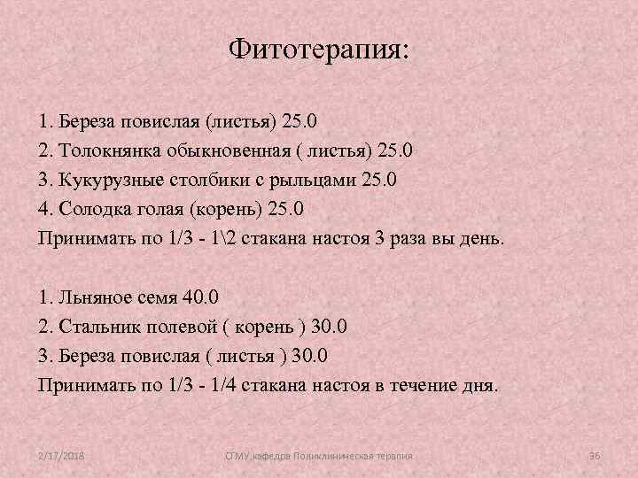 Фитотерапия: 1. Береза повислая (листья) 25. 0 2. Толокнянка обыкновенная ( листья) 25. 0