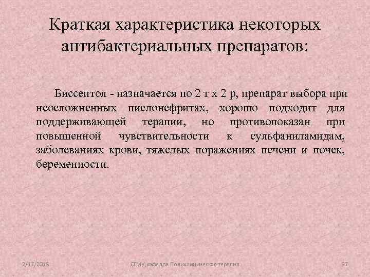 Краткая характеристика некоторых антибактериальных препаратов: Биссептол - назначается по 2 т х 2 р,