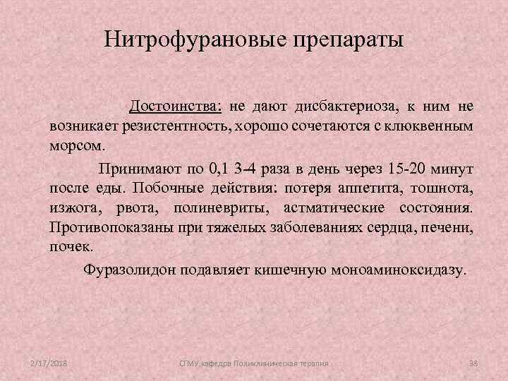 Нитрофурановые препараты Достоинства: не дают дисбактериоза, к ним не возникает резистентность, хорошо сочетаются с