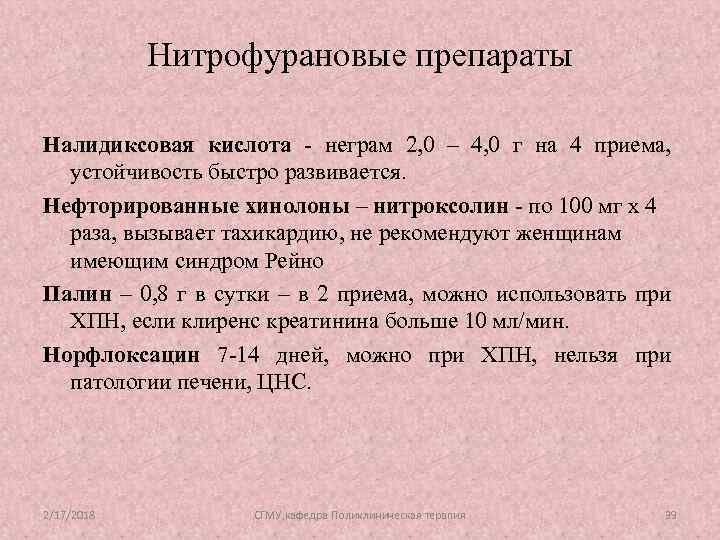 Нитрофурановые препараты Налидиксовая кислота - неграм 2, 0 – 4, 0 г на 4