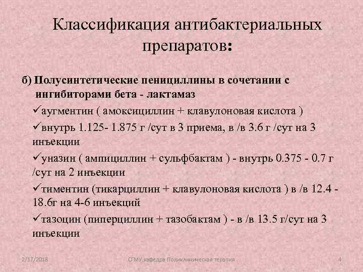 Классификация антибактериальных препаратов: б) Полусинтетические пенициллины в сочетании с ингибиторами бета - лактамаз üаугментин