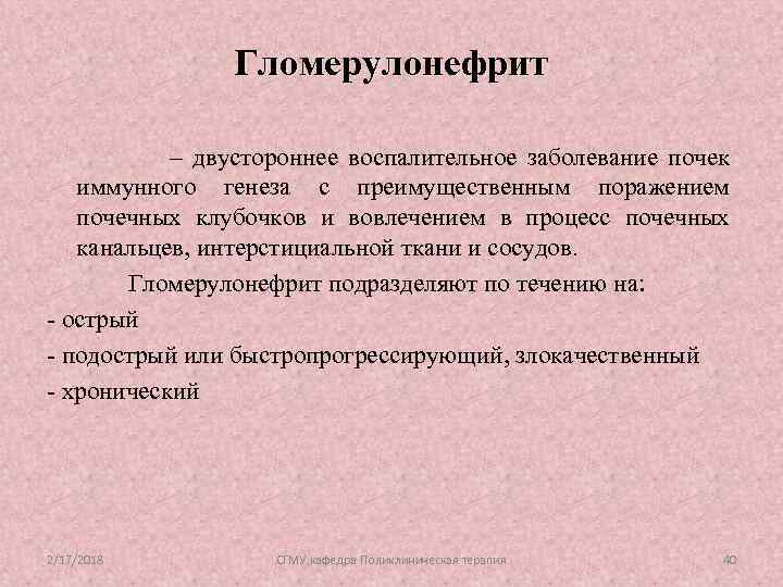 Гломерулонефрит – двустороннее воспалительное заболевание почек иммунного генеза с преимущественным поражением почечных клубочков и