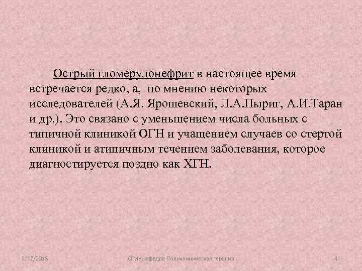 Острый гломерулонефрит в настоящее время встречается редко, а, по мнению некоторых исследователей (А. Я.