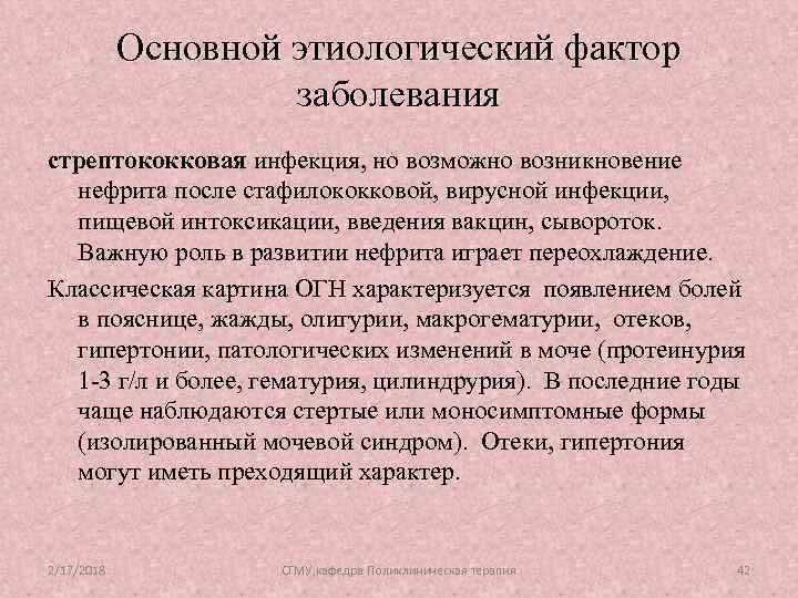 Основной этиологический фактор заболевания стрептококковая инфекция, но возможно возникновение нефрита после стафилококковой, вирусной инфекции,